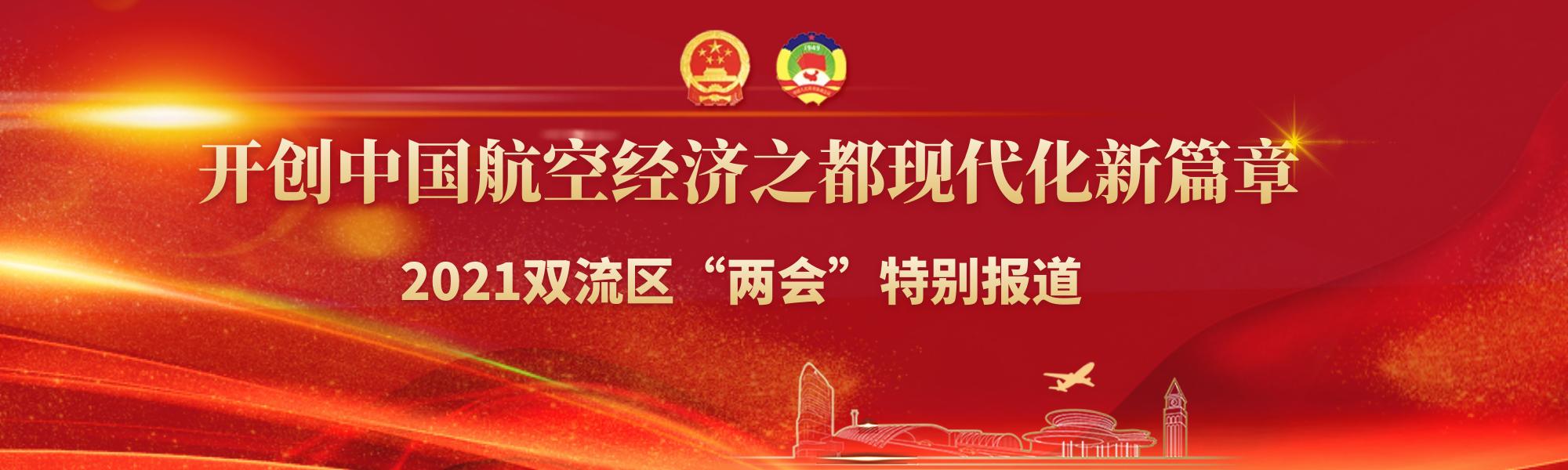 *会两**时间|区政协委员李军：竭尽才智助力双流经济高质量发展