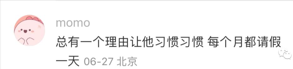 家属出狱，接风洗尘？哈哈网友分享的请假理由能有多炸裂！