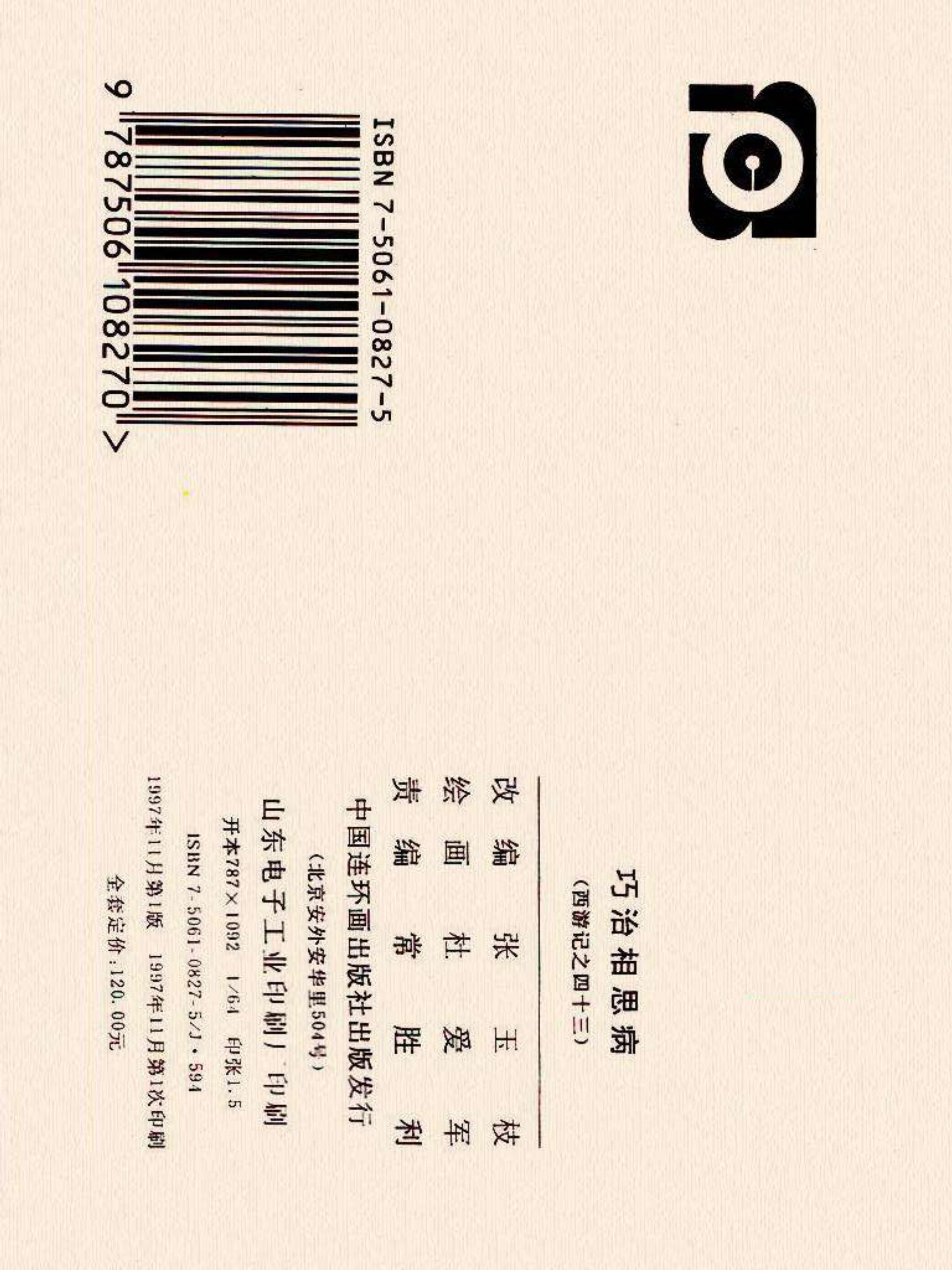 西游记连环画故事选22,连环画西游记28智战三魔