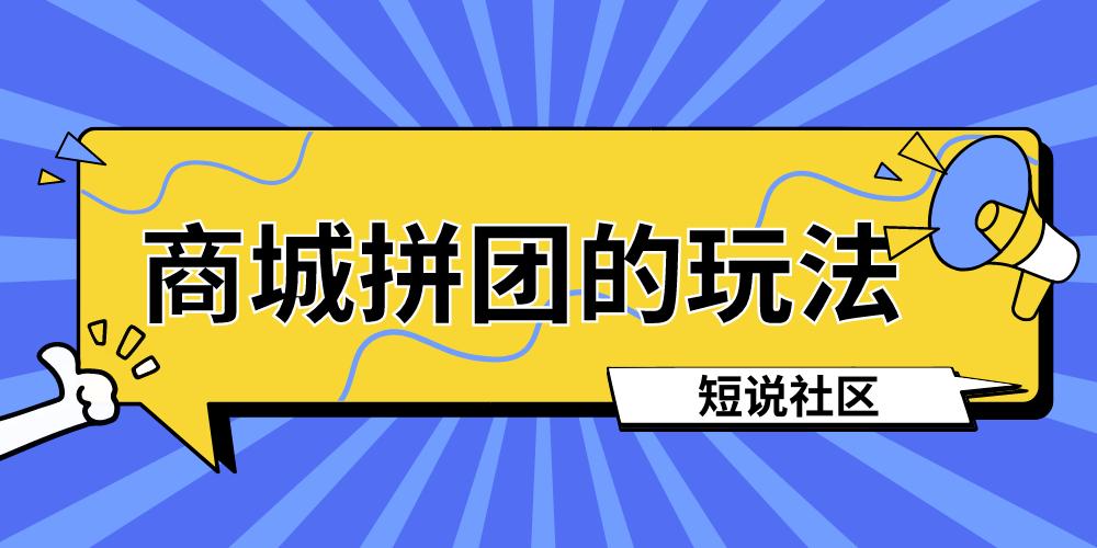 社区拼团商业模式讲解,社区拼团小程序有什么用
