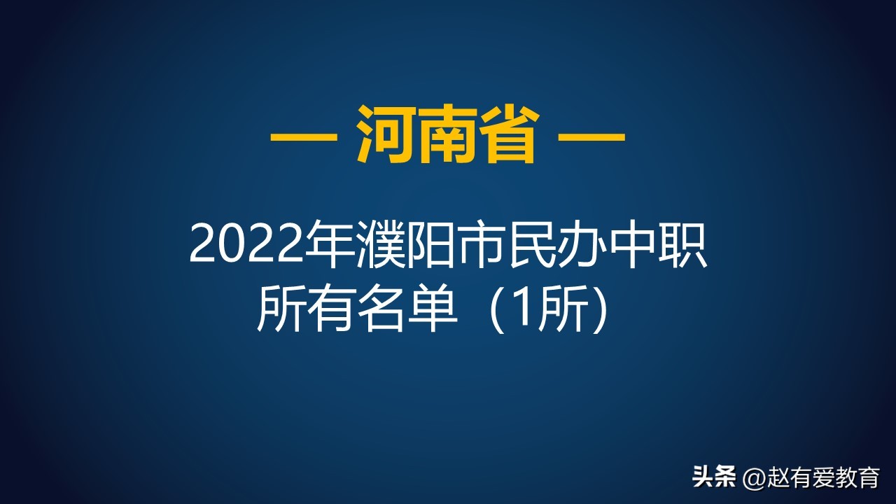 濮阳市中等职业中专是公办院校吗,河南省商务中等专业学校2021