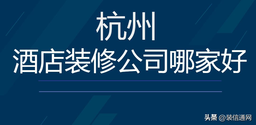 杭州工装装修设计哪家好,杭州酒店装修公司推荐