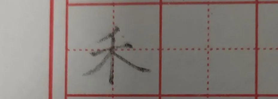 撇捺组合不同位置书写规律,撇捺的笔画顺序正确写法