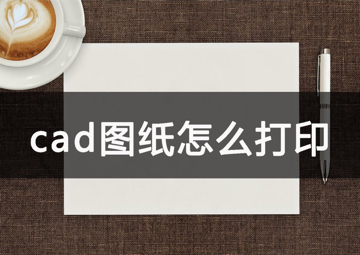 怎么打印cad图纸到a4纸,cad打印a4图纸教程视频