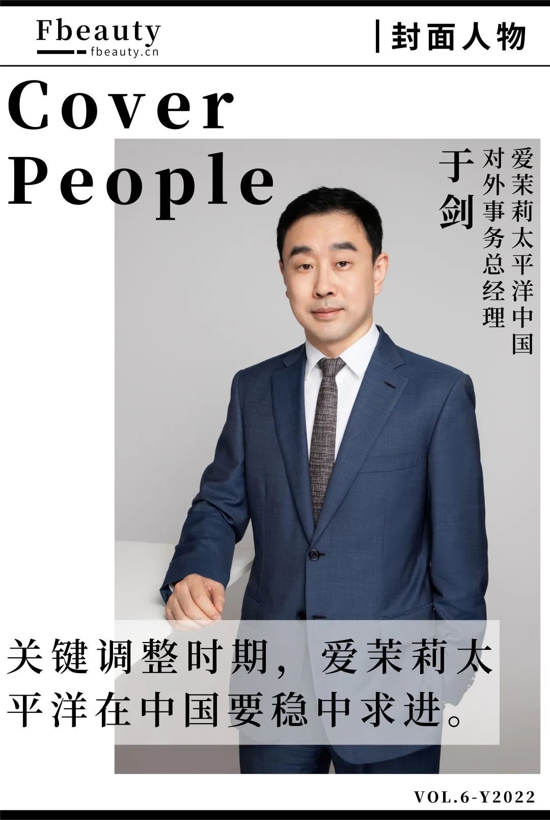 专访于剑：爱茉莉太平洋新政关键年，怎么落地中国市场？