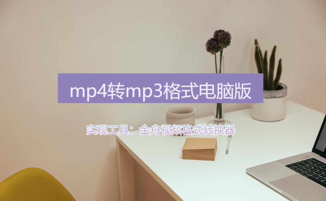 在电脑mp4格式转换mp3格式教程,MP4转换mp3格式最简单的方法