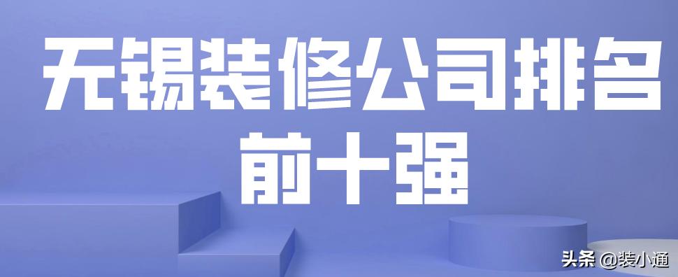 无锡装修公司排名前十口碑推荐,无锡老房刷墙找哪家装修公司
