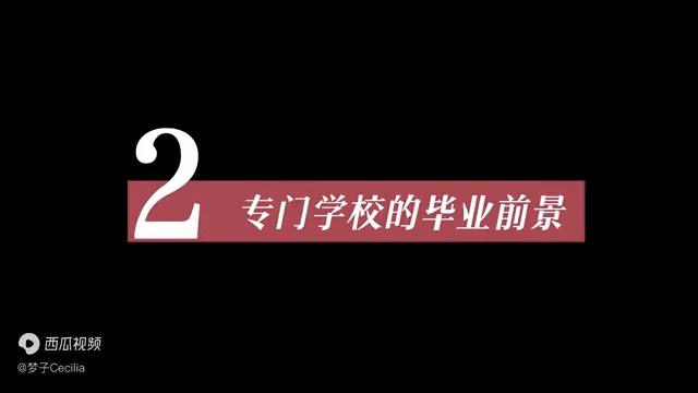 日本的专门学校值得去读吗？专门学校毕业后的前景怎么样？