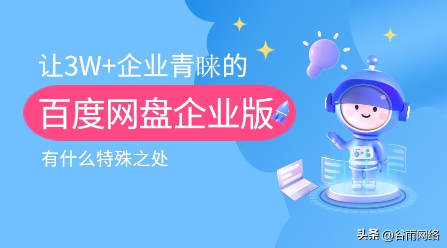 百度企业网盘和个人网盘的区别,百度企业网盘核心功能