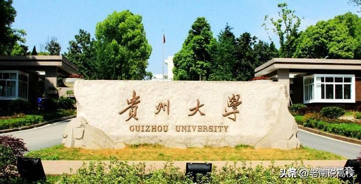 贵州大学和广西大学，两所实力偏弱的211大学，你会选择哪一所？