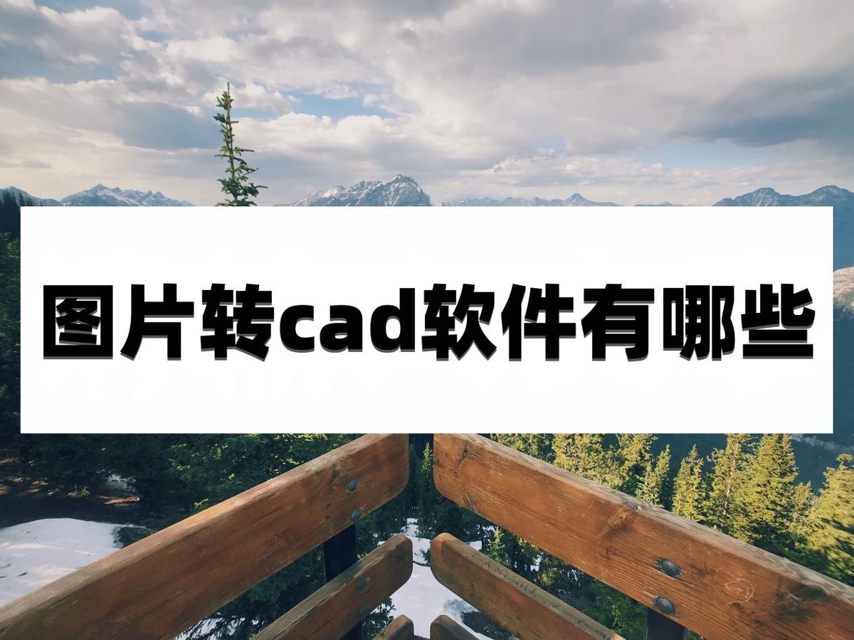 什么软件可以免费把cad转成pdf,cad软件怎样把pdf转cad