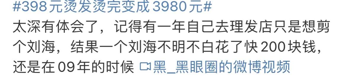 398元烫发烫完了变成3980元,烫发的八大分区