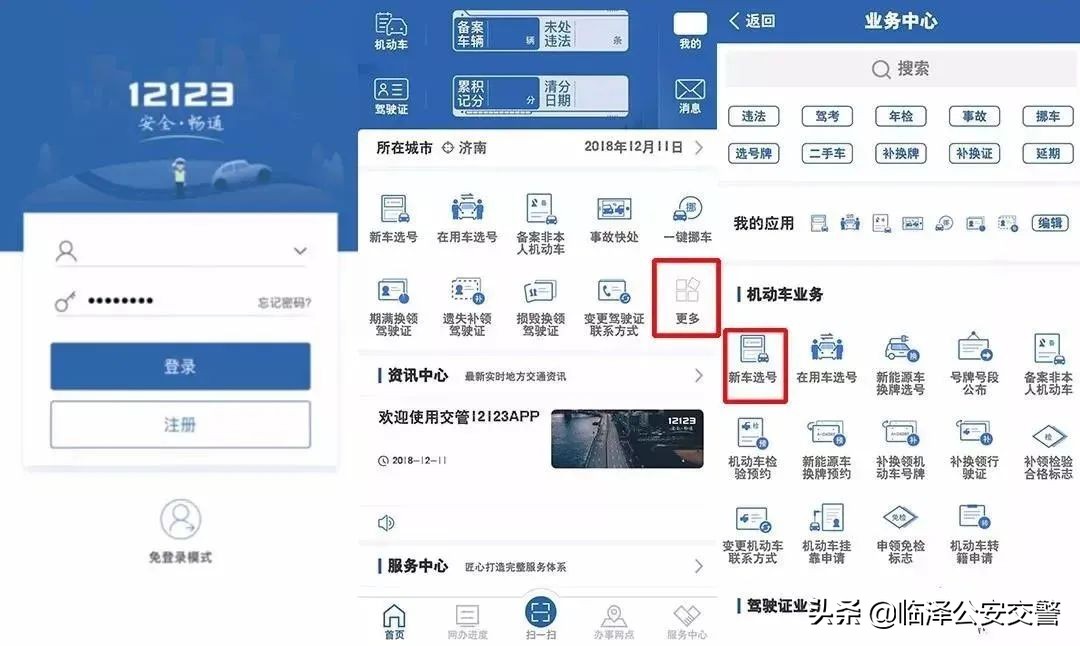 怎样在交管12123选新车号牌,交管12123预选号牌成功后流程