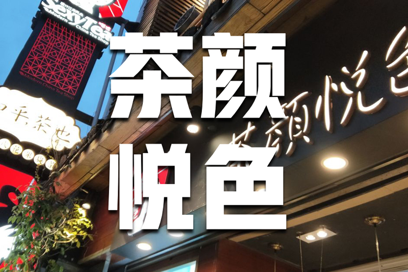 茶颜悦色加盟流程及费用,茶颜悦色加盟费及加盟条件外省