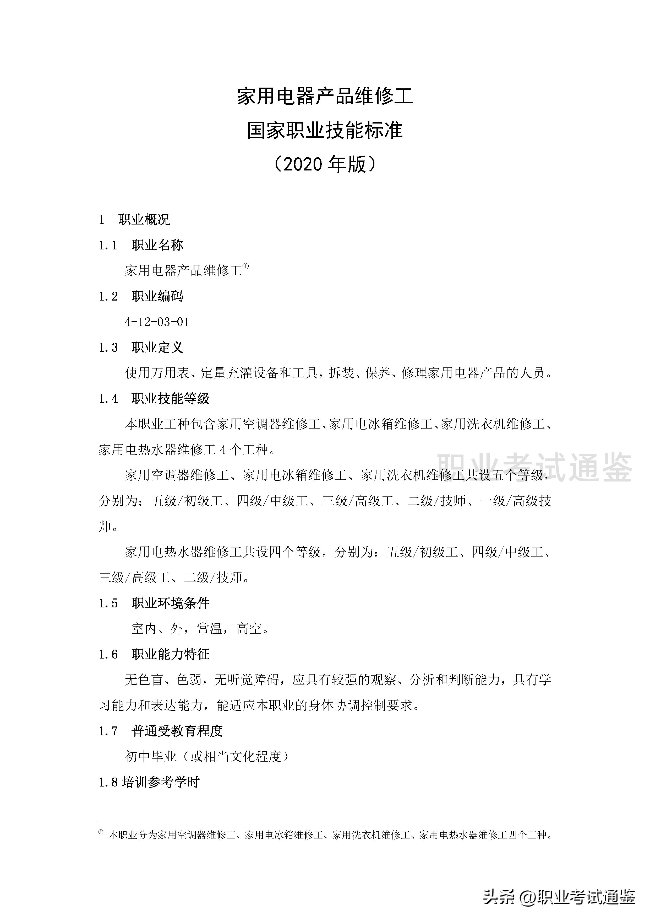 家用电子产品维修工证报考条件,家用电器维修中级技工证