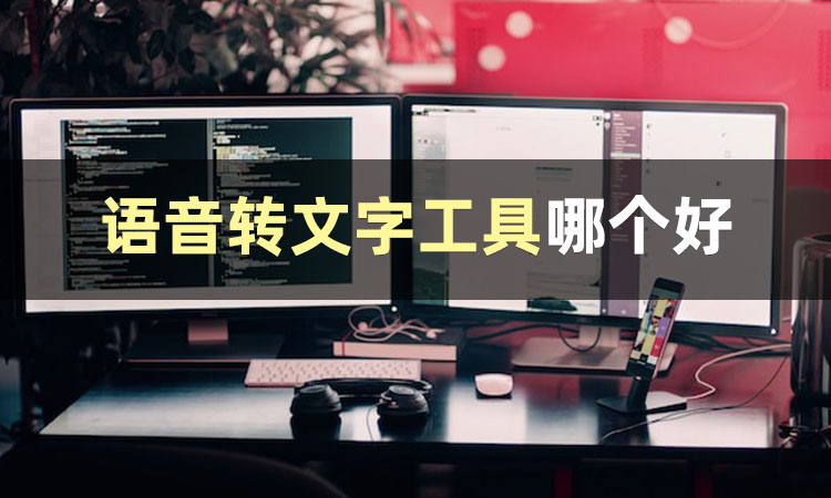 录音转文字文字转音频,语音转文字就找录音转文字助手