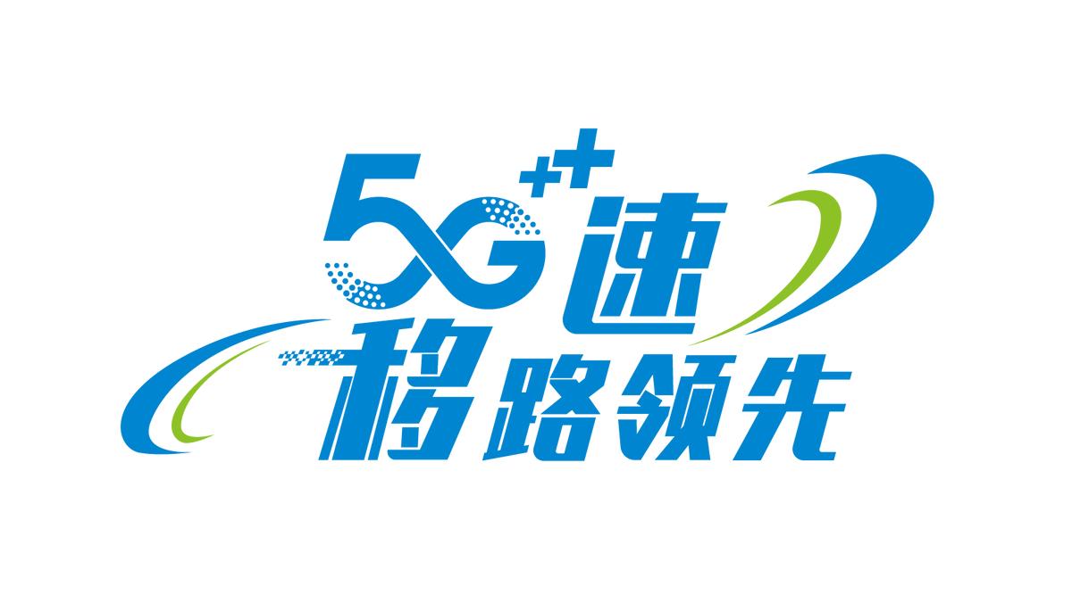 5g全面领先,全面领先重登巅峰
