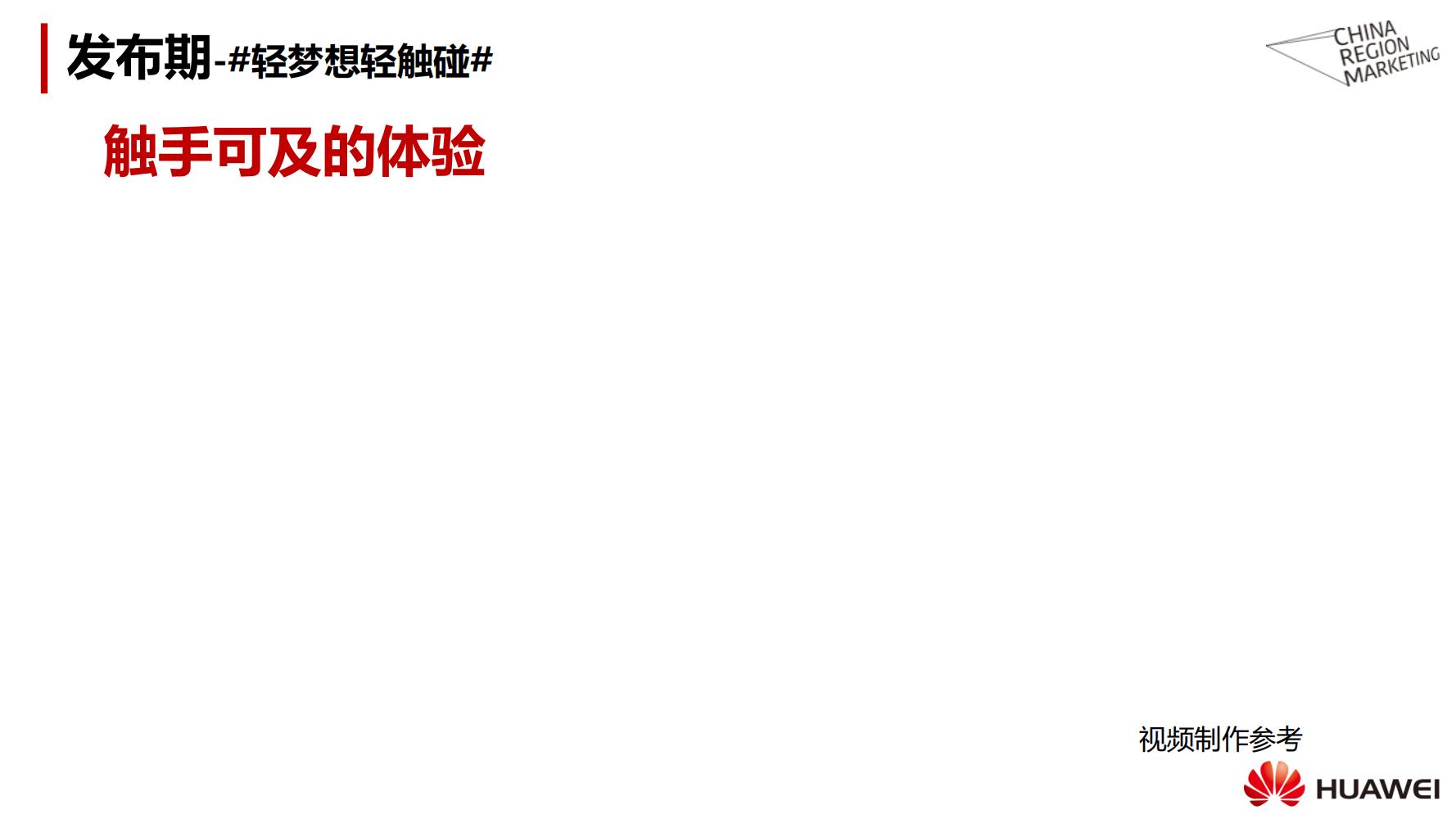 华为手机营销策划方案书,华为手机策划营销方案