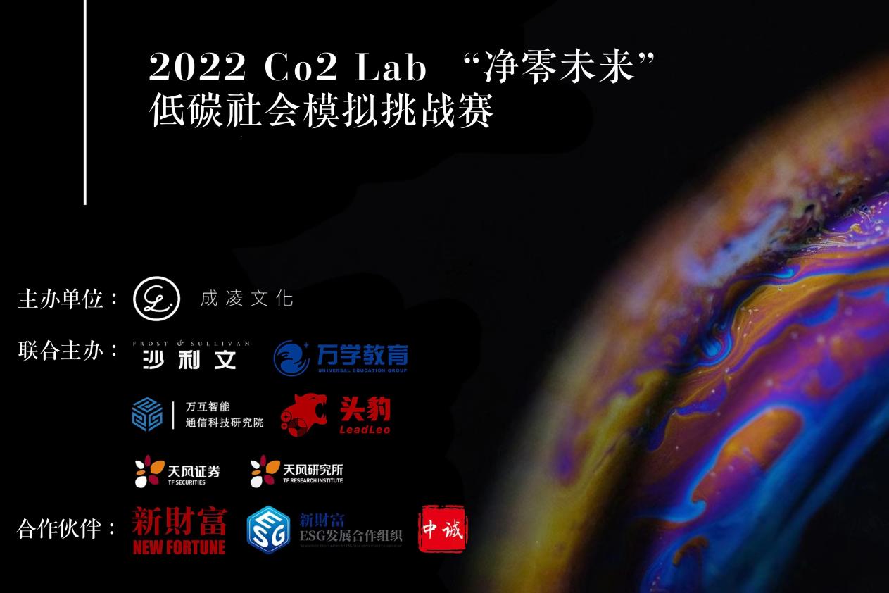 2022Co2Lab“净零未来”低碳社会模拟挑战赛在沪发布
