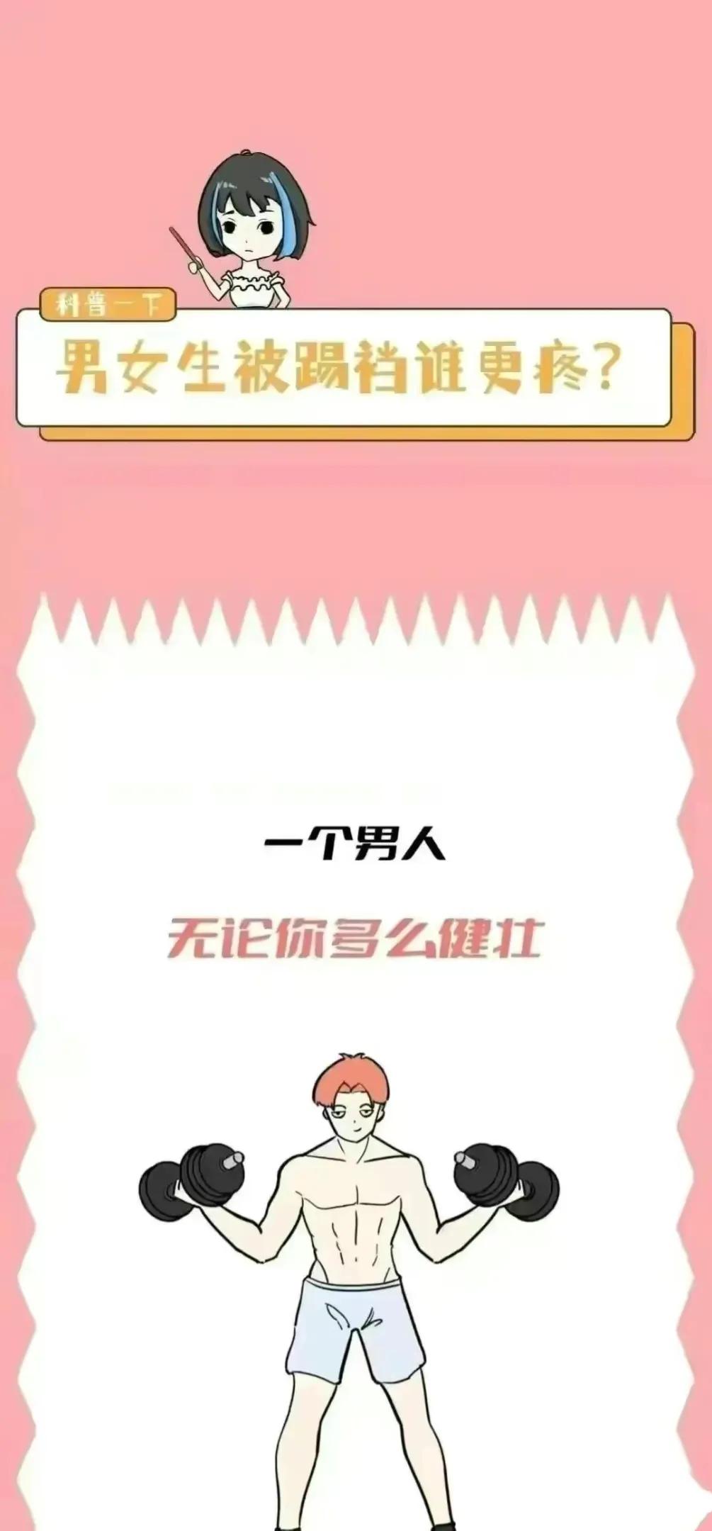 “女生被踢中裆部”VS“男生被踢中裆部”，谁会更严重？不妨了解