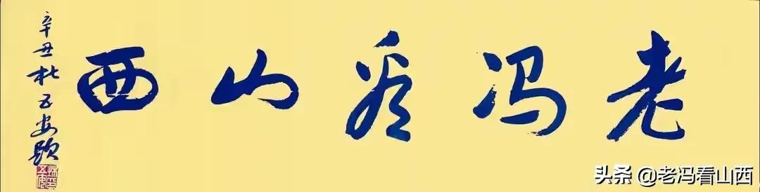 山西王亚青,山西书法协会王亚书法作品欣赏