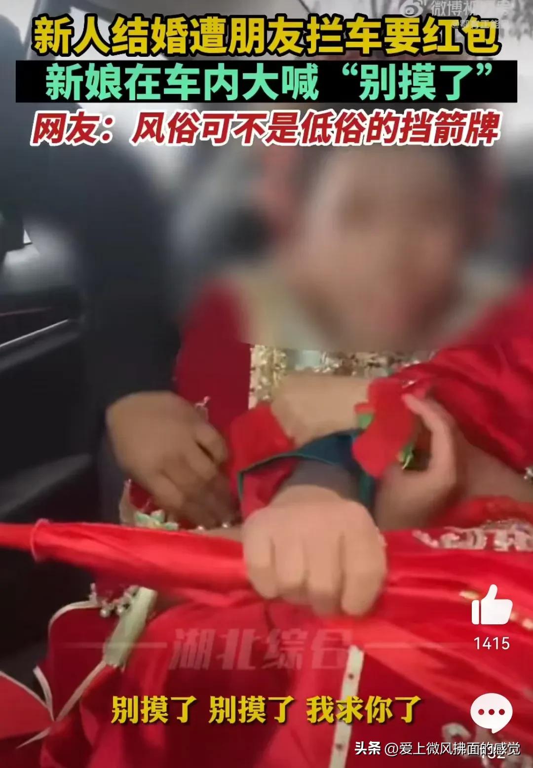 “别摸我！”新人结婚时被朋友拦车要红包，新娘遭强行搂抱、袭胸