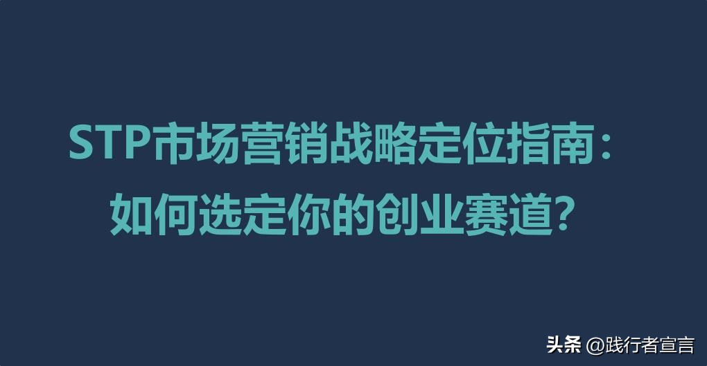 stp营销策略规划中选择目标市场,stp营销战略市场定位如何写