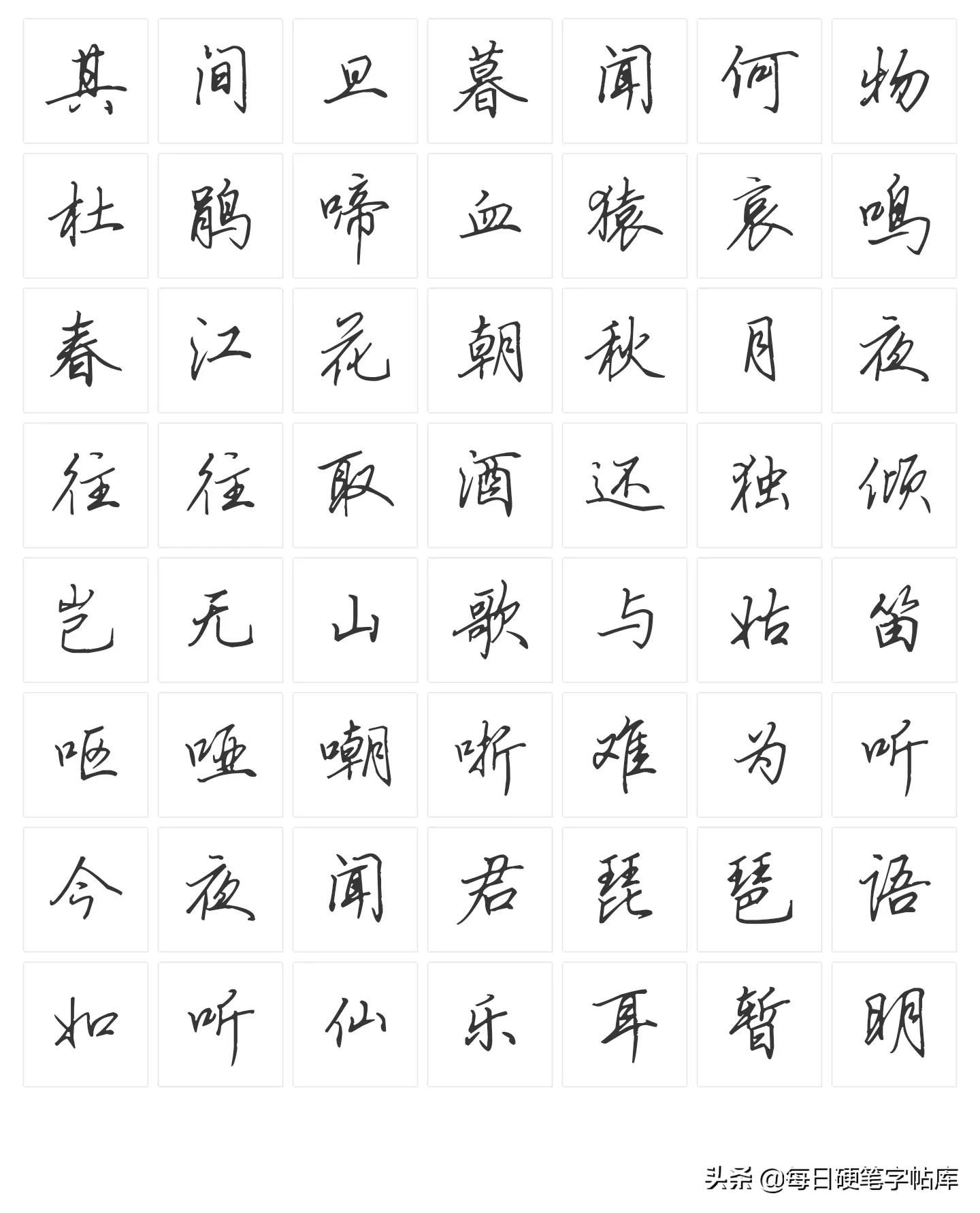 绝美田英章硬笔行书,田英章硬笔行书技法常用500字