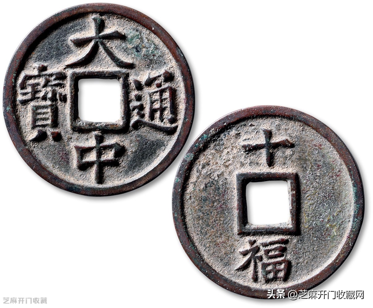 拍卖品大中通宝背五福,大中通宝五福真假鉴别
