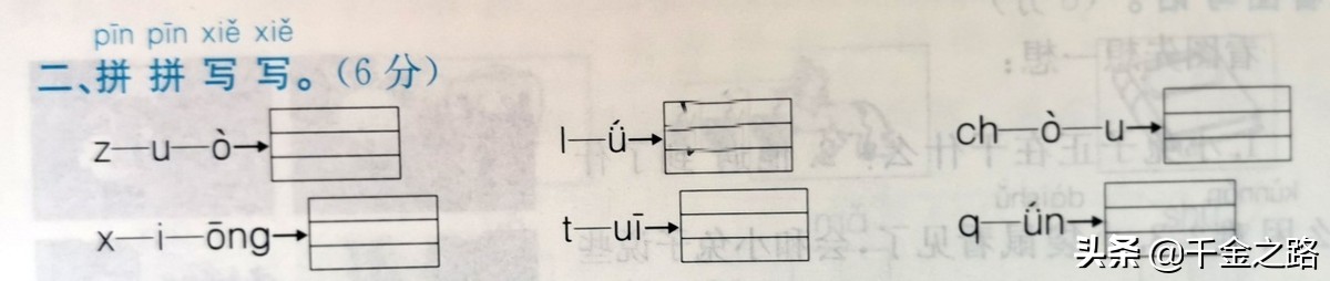 小学一年级语文u和ü音节合分声母韵母拼写方法题目知识点总结