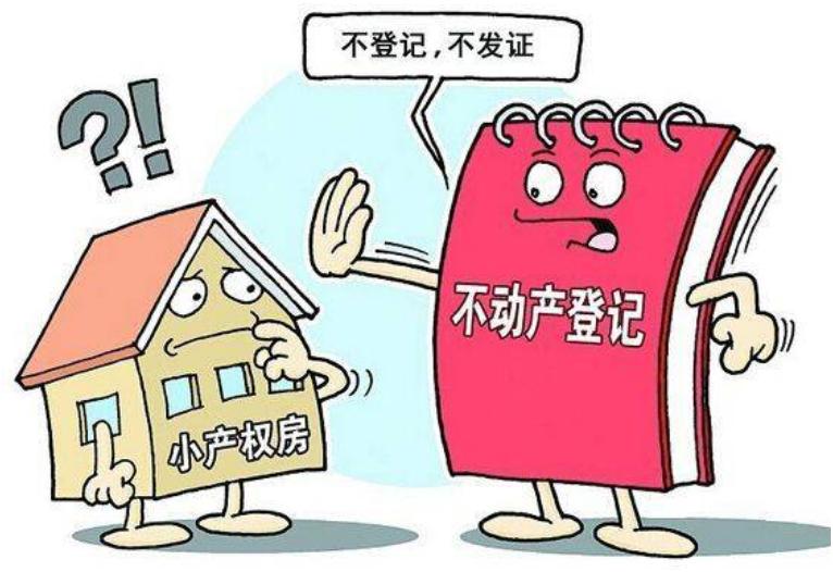 买小产权房注意的事项有哪些,买小产权房注意的事项