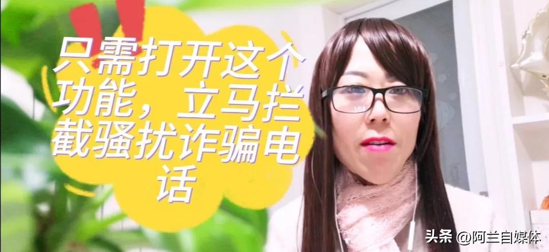 如何让自己的手机诈骗电话变少,手机诈骗电话