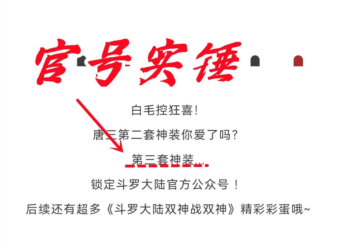 两套神装就满足了？修罗神装只排第二，唐三其实还有新建模