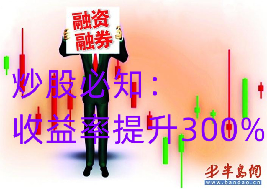 炒股融资融券50万一天利息是多少,融资融券下的炒股思路