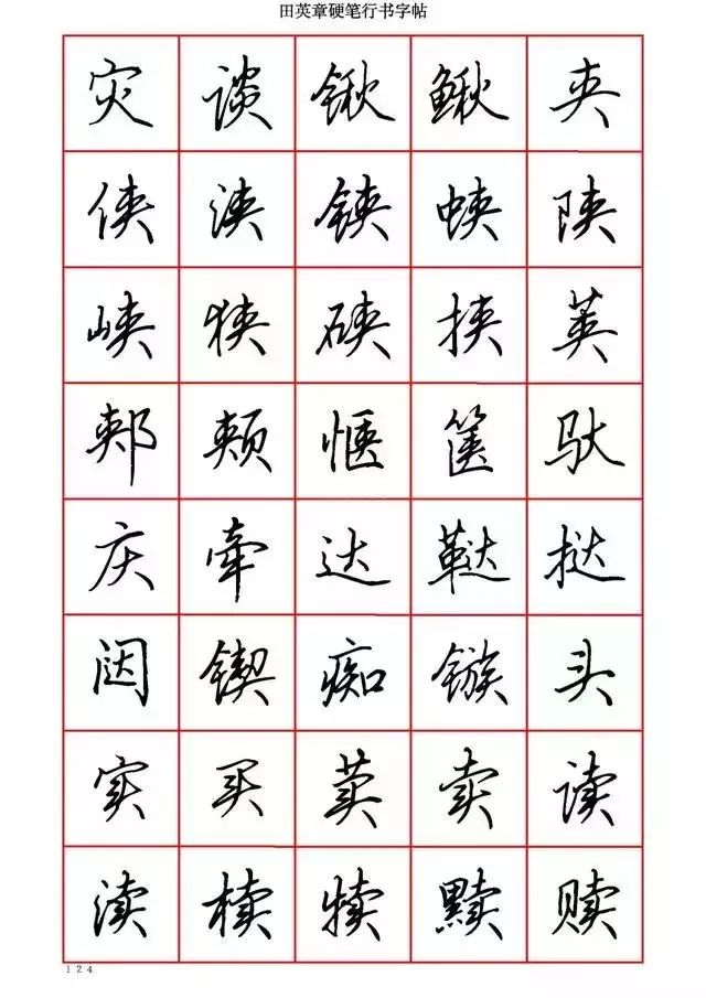 田英章硬笔书法100字,田英章行书钢笔字教学视频