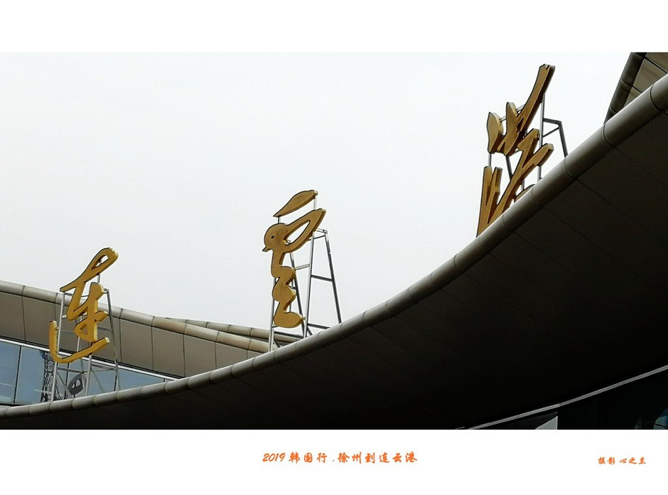 韩国行中国行,韩国行旅行团