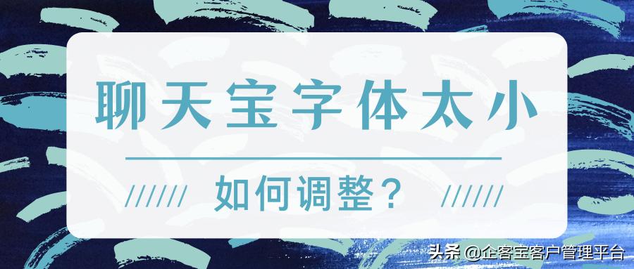 聊天软件字变得特别小怎么调,聊天气泡的字体大小怎么调节