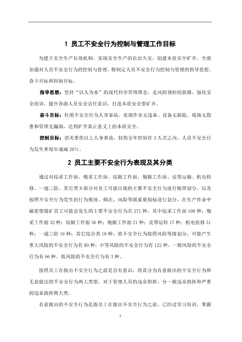 员工不安全行为管控,对于员工不安全行为怎么处理