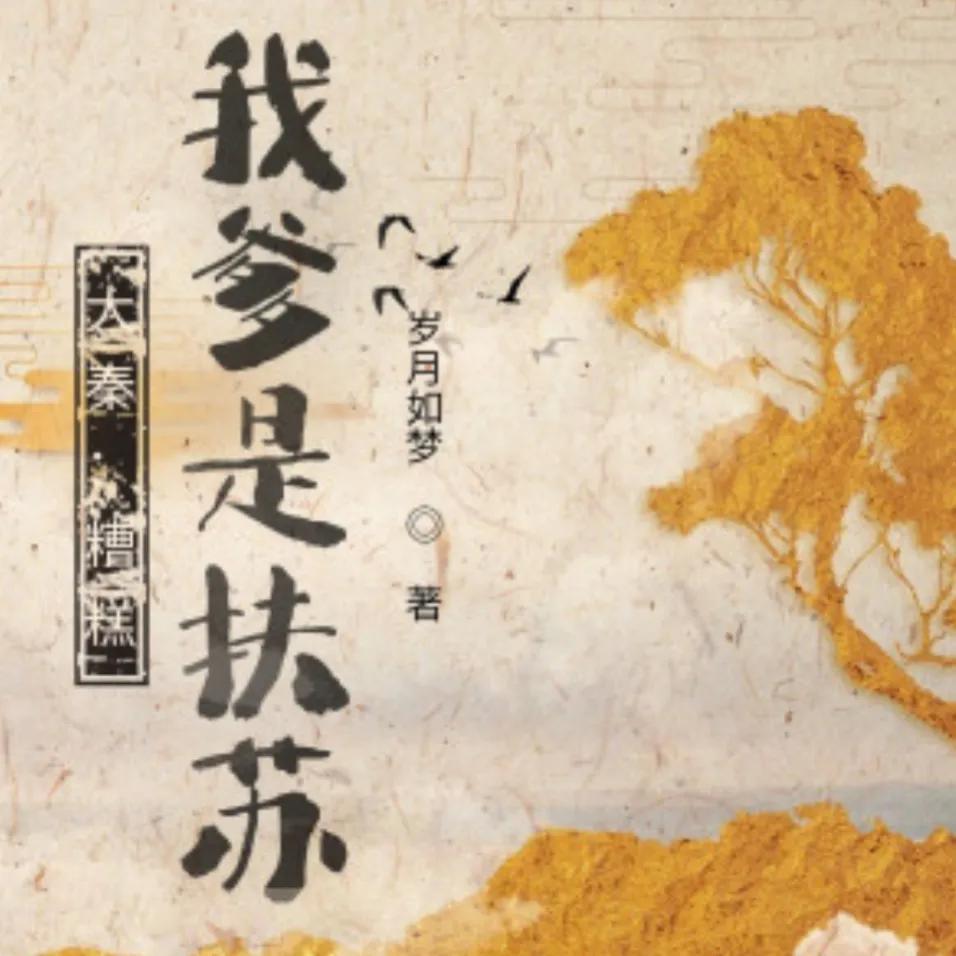 推荐16本轻松，脑洞大，搞笑流小说、喜欢的可以进来看看