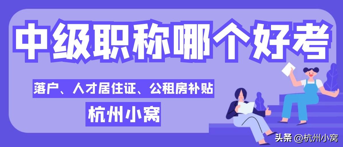 中级经济师和计算机软考哪个好,计算机软考中级算中级职称吗