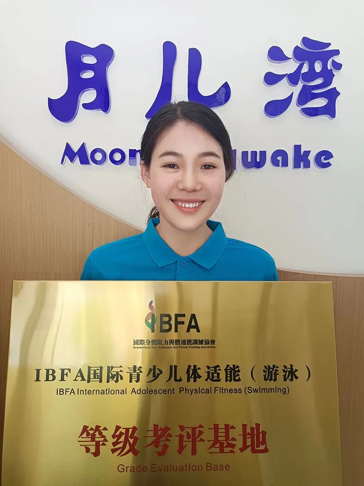 *安瓮**月儿湾水育早教中心成为IBFA青少儿体适能,游泳等级考评基地