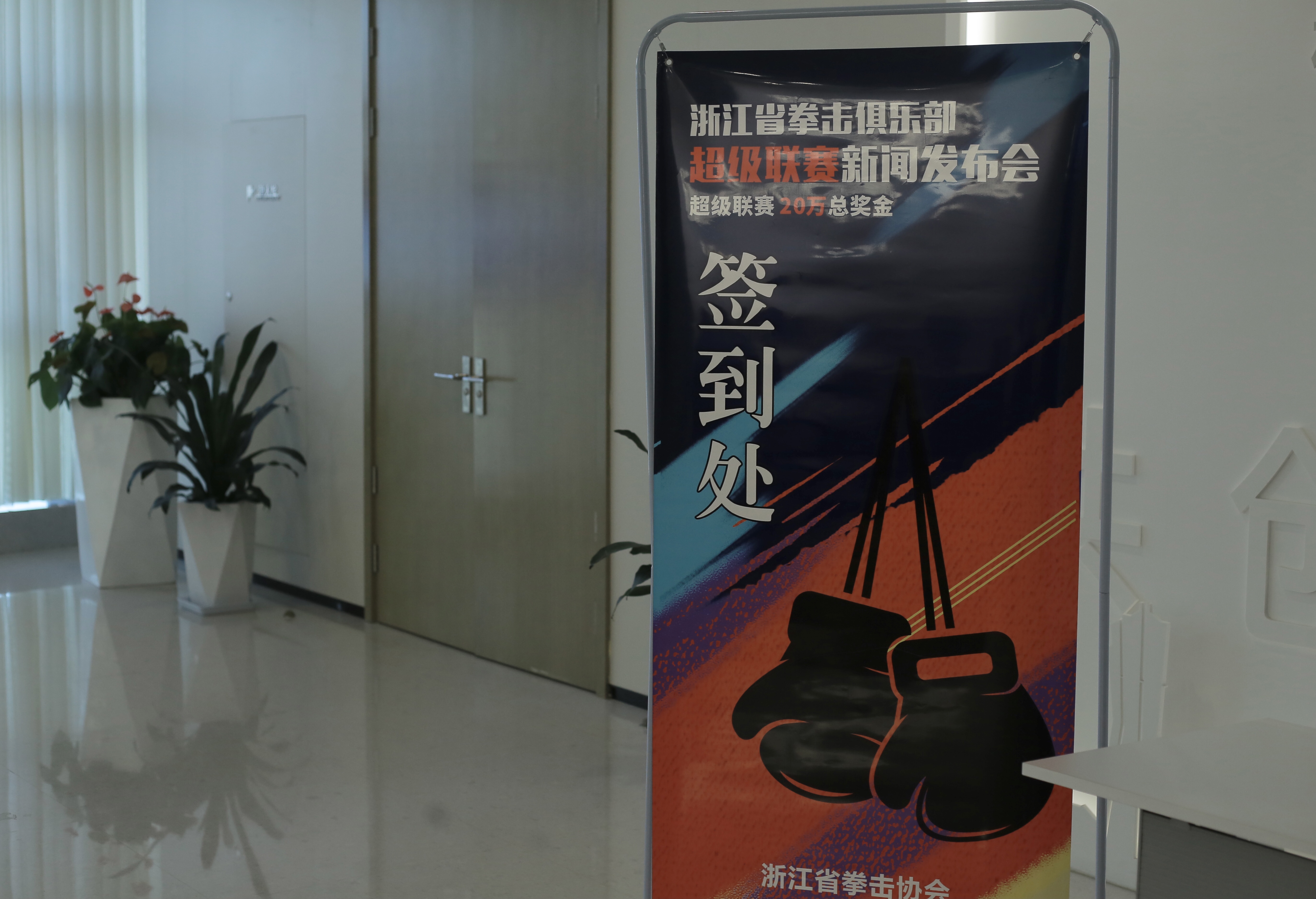 勇敢者的运动比赛,最新浙江省拳击俱乐部超级联赛