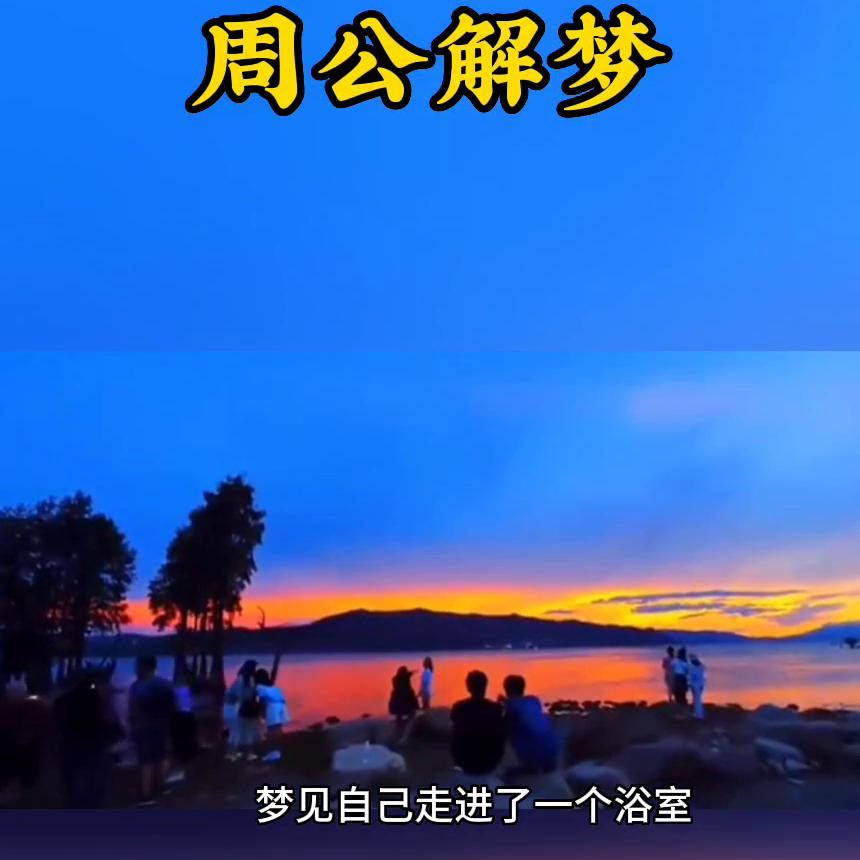 人生如梦周公解梦大全,周公解梦梦到两重梦境