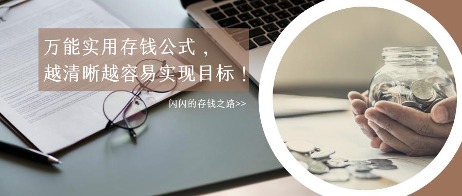 实用的存钱方法,一年存钱计划表公式