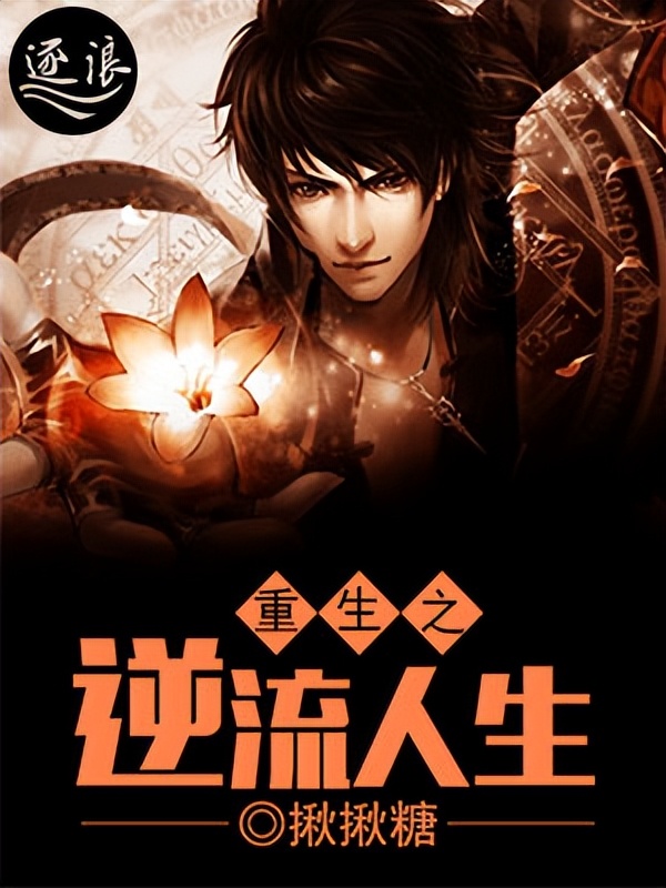 重生之逆流人生,李斯李雨歌全本小说最新章节免费阅读