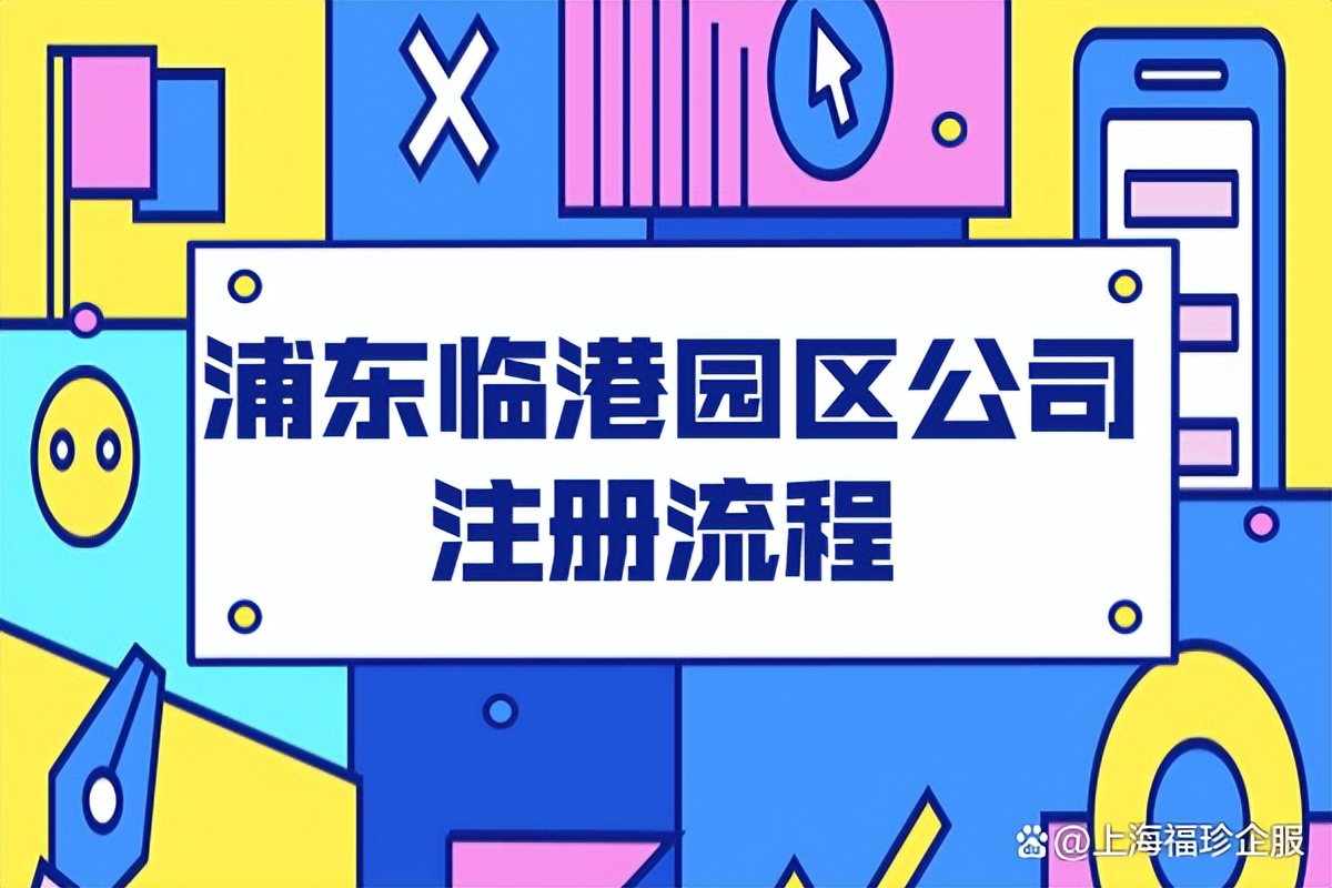 临港注册公司代办多少钱,上海浦东园区注册公司流程