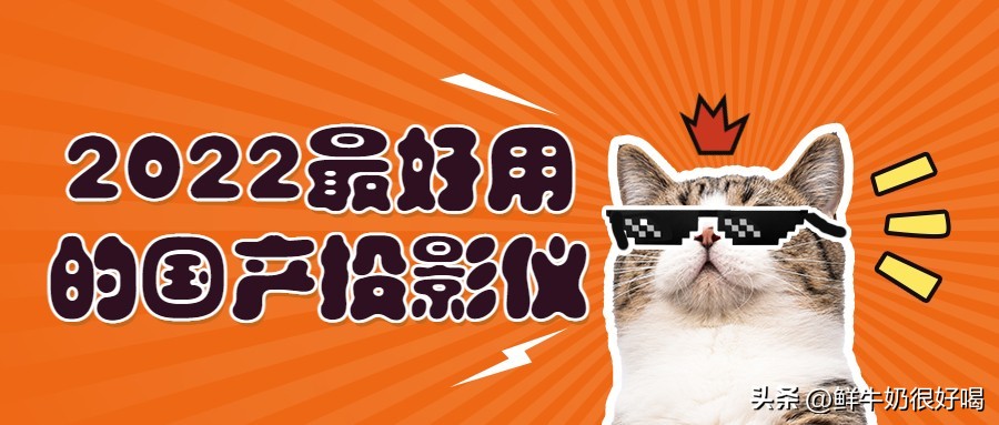 国产家用投影仪推荐2021排行榜,2021口碑最好的家用投影仪价格