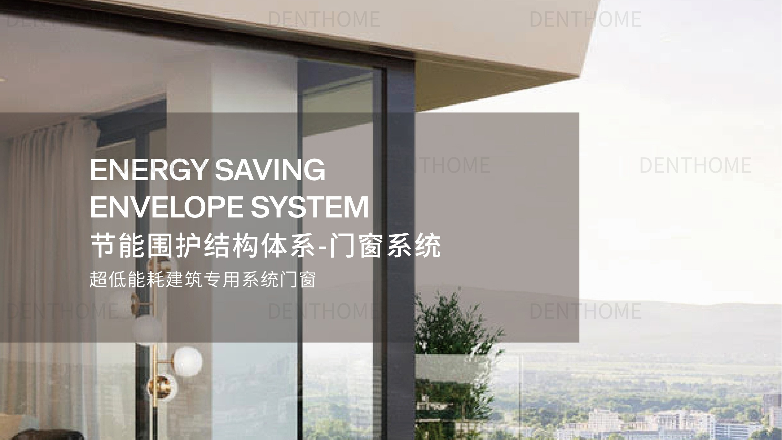什么叫做超低能耗被动窗,被动房式超低能耗建筑项目