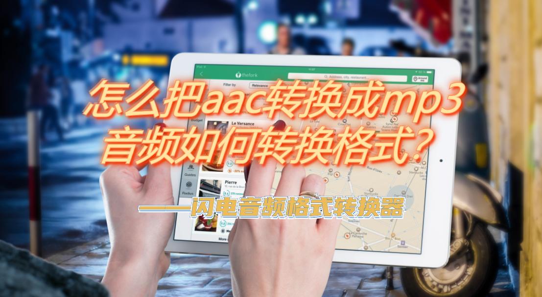 音乐aac怎么转mp3格式,音频格式aac转换mp3软件