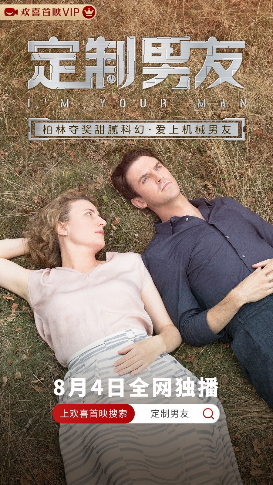 “大表哥”演绎禁忌人机恋，甜腻科幻电影《定制男友》欢喜首映七夕独播